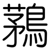 鶜: Gerundet 鶜: Gerundet