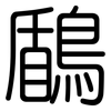 鶞: Gerundet 鶞: Gerundet