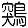 鶟: Gerundet 鶟: Gerundet
