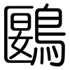 鶠: Gerundet