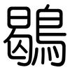 鶡: Gerundet