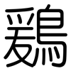 鶢: Gerundet