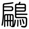 鶣: Gerundet