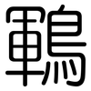 鶤: Gerundet