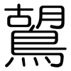 鶦: Gerundet