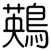 鶧: Gerundet 鶧: Gerundet