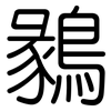 鶨: Gerundet