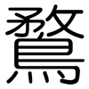鶩: Gerundet