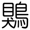 鶪: Gerundet