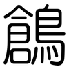鶬: Gerundet