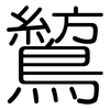 鶭: Gerundet 鶭: Gerundet