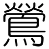 鶯: Gerundet