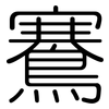 鶱: Gerundet