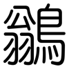 鶲: Gerundet