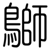鶳: Gerundet 鶳: Gerundet