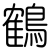 鶴: Gerundet 鶴: Gerundet