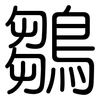 鶵: Gerundet
