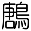 鶶: Gerundet 鶶: Gerundet