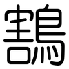 鶷: Gerundet 鶷: Gerundet