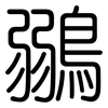 鶸: Gerundet 鶸: Gerundet