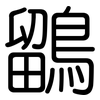 鶹: Gerundet