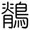 鶺: Gerundet