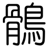鶻: Gerundet