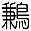 鶼: Gerundet