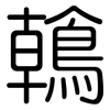 鶾: Gerundet