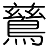 鶿: Gerundet