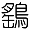 鷂: Gerundet