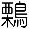 鷅: Gerundet
