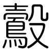 鷇: Gerundet
