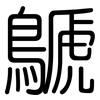 鷈: Gerundet