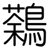 鷋: Gerundet