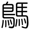 鷌: Gerundet 鷌: Gerundet