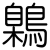 鷍: Gerundet 鷍: Gerundet
