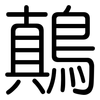 鷏: Gerundet 鷏: Gerundet