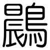 鷐: Gerundet