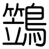 鷑: Gerundet