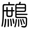 鷓: Gerundet