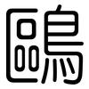 鷗: Gerundet
