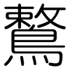鷘: Gerundet