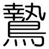鷙: Gerundet