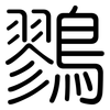 鷚: Gerundet