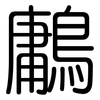 鷛: Gerundet