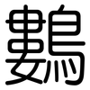 鷜: Gerundet 鷜: Gerundet