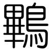 鷝: Gerundet 鷝: Gerundet