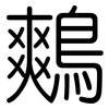 鷞: Gerundet