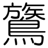 鷟: Gerundet
